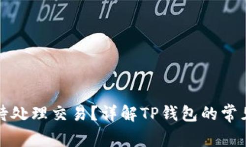 如何处理TP钱包待处理交易？详解TP钱包的常见问题与解决方案