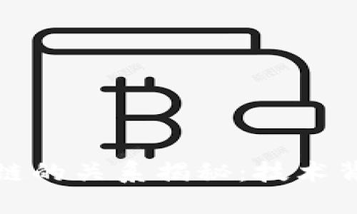 数字货币与区块链的关系揭秘：技术背后的经济新模式