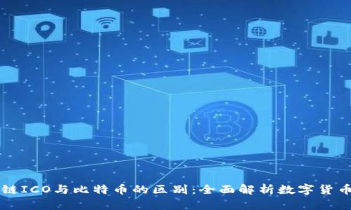 区块链ICO与比特币的区别：全面解析数字货币世界