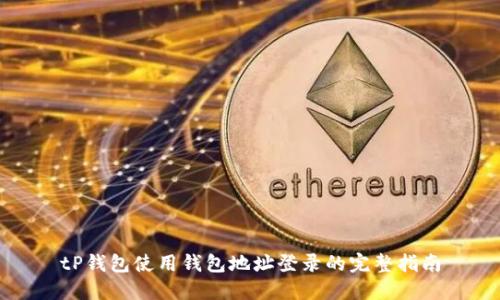 tP钱包使用钱包地址登录的完整指南