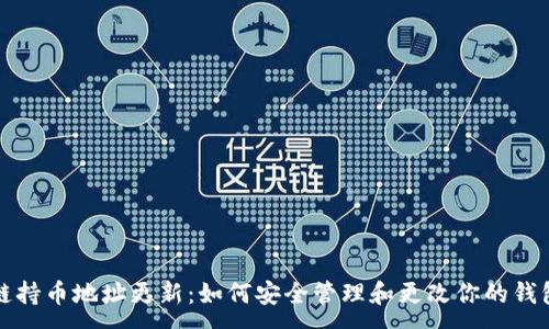 :
区块链持币地址更新：如何安全管理和更改你的钱包地址