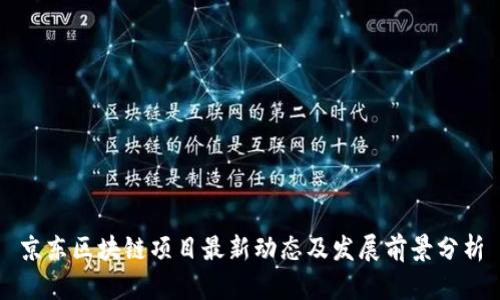 京东区块链项目最新动态及发展前景分析