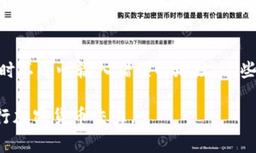 tiaoti区块链转币查不到怎么办？详解常见问题及解决方案/tiaoti
区块链, 转币, 查不到, 解决方案/guanjianci

随着区块链技术的快速发展，越来越多的人开始接触并使用加密货币。在这个过程中，关于转币的问题屡见不鲜，其中“区块链转币查不到”这一情况常常困扰着很多用户。无论是转账延迟还是转账状态不明，都是让人不安的。不过，不用担心，本文将为您详细介绍这一问题的成因及解决方案，帮助您更好地理解和应对相关困扰。

一、为什么会出现区块链转币查不到的情况？
在讨论“区块链转币查不到”的原因之前，我们首先需要了解区块链的工作原理。区块链是一个去中心化的分布式账本技术，所有的交易记录都会被保存在网络中的多个节点上，通过密码学和共识机制确保交易的安全性和不可篡改性。然而，尽管区块链具有这些优点，但在实际使用中，用户仍可能遇到一些问题。
以下是一些可能导致“区块链转币查不到”的原因：
ul
    listrong网络拥堵：/strong区块链网络在某些时期可能会出现拥堵，导致交易的确认时间延长。在比特币网络高峰期间，交易手续费上涨，用户可能需要支付更高的手续费以优先处理其交易。/li
    listrong未支付手续费：/strong在转账时，如果没有支付足够的交易手续费，矿工可能不会优先处理该交易，因此可能导致交易长时间未被确认。/li
    listrong错误地址或网络类型：/strong如果用户在转账时错误地输入了接受地址，或者在不正确的网络（例如，将以太坊转到比特币地址）上进行转账，资金可能会丢失，造成查不到的状况。/li
    listrong钱包服务问题：/strong如果您使用的是第三方钱包服务，如交易所钱包等，这些服务可能会出现系统故障，导致您的交易信息不可用或无法即时更新。/li
    listrong区块链浏览器延迟：/strong查询交易的相关信息需要借助区块链浏览器，如果该浏览器没有及时更新数据，也可能导致查不到结果。/li
/ul

二、如何找到转币的相关信息？
当您遇到“区块链转币查不到”的情况时，首先要保持冷静。可以采取以下步骤来进一步获取相关信息：
1. **确认交易信息**：再次检查您输入的交易信息，包括发送地址、接收地址、交易哈希等。如果您记录了交易哈希，可以直接在区块链浏览器中输入进行查询。
2. **查询区块链浏览器**：使用相关的区块链浏览器来检查您的交易状态。以比特币为例，可以使用像Blockchair、Blockchain.info等浏览器输入您的交易ID进行查询。一般来说，您可以看到交易是否被确认，确认的区块号以及相关的手续费等信息。
3. **检查网络状态**：访问相关项目的官方网站或社交媒体渠道，查看是否有网络拥堵的公告。如果确实存在问题，您可能需要耐心等待其恢复。
4. **联系钱包支持**：如果您是在交易所或者是使用第三方钱包进行转账，可以向其客服求助。他们通常能提供更详细的信息来帮助您解决问题。

三、转币查不到该如何处理？
如果您在检查后依然无法找到转币的信息，可以尝试以下处理措施：
1. **耐心等待**：如果您的交易是在网络拥堵时进行的，可能需要耐心等待几小时到几天。大多数情况下，交易会在一定时间内得到处理。
2. **重新发送交易**：如果您确认交易没有被处理，您可以尝试重新发送。但在此之前，请确保确认原交易确实未被处理，避免双重支付的问题。
3. **联系客服寻求帮助**：如果您在使用交易所或某个特定钱包，建议联系他们的客服，以了解交易的具体情况。客服通常能提供有关账户或交易的独特信息。
4. **查看社区反馈**：许多加密货币都有各自的社区，可以在社交平台如Reddit, Twitter、Telegram中查看他人的反馈，了解可能存在的问题。
5. **收集证据**：在寻求帮助时，将交易哈希、时间戳及相关信息整理为证据，以便于客服能更有效地为您解决问题。

四、如何预防转币查不到的情况？
为了减少转币查不到的情况，您可以采取一些预防措施：
1. **使用可靠的钱包和交易所**：选择信誉良好、服务成熟的钱包和交易所，尽量避免使用新成立且不知名的平台。
2. **支付合理的手续费**：在转账时，应根据网络状况支付适当的手续费，这样能够提高交易被确认的概率。
3. **多次核对交易信息**：在进行转账之前，务必仔细核对交易的各项信息，包括接收地址和数量等，确保信息无误。
4. **关注网络状况**：在高峰期间，尽量避开交易，选择在比较空闲的时间进行转账，降低遇到网络拥堵的概率。

五、常见问题汇总
以下是关于“区块链转币查不到”的一些常见问题及其解答：

h41. 区块链转币多久能查到？/h4
在一般情况下，区块链上的交易通常可以在几分钟到几小时内被确认。不过，这个时间受到很多因素的影响，比如网络拥堵情况、转账时支付的手续费等。如果在高峰期进行交易而手续费又过低，可能会导致您的交易长时间未被处理。

h42. 如何查看交易的确认情况？/h4
您可以通过区块链浏览器输入您交易的哈希值来查询其确认情况。大部分主要加密货币都有各自的区块链浏览器，比如比特币使用Blockchair、以太坊则使用Etherscan等。在这些浏览器上，您可以查看交易是否正在等待确认或者已经被记录到区块上。

h43. 如果转账失败了怎么办？/h4
在转账过程中如果发生错误，比如转账地址不正确，您需要第一时间与钱包的客服或平台客服联系寻求帮助。如果交易确实未被确认，有时可以选择“重发”操作，但注意确保交易信息的正确性。

h44. 转币到错误的地址如何处理？/h4
如果您把币转到了错误的地址，而该地址又是一个有效地址，那么您可能无法找回资金。如果是自己的钱包，通过私钥可以恢复访问，但如果是错误的外部地址，可能就要等待那位拥有该地址的用户行动了。在这种情况下，建议您直接与相关钱包或平台进行联系。

h45. 什么情况下区块链上的交易会被丢失？/h4
虽然区块链本身的设计确保了数据的安全，不会轻易丢失，但在某些情况下，交易可能无法被确认。比如，如果未支付足够的手续费，或者在发送交易时不小心输入错误的地址，这些情况都可能导致您的交易无法正确被处理。

总结来说，理解区块链的工作原理和养成良好的使用习惯，能够有效降低“区块链转币查不到”的可能性。希望本文提供的信息能帮助您更顺畅地进行加密货币交易。