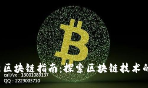 2023年最新区块链指南：探索区块链技术的未来与应用
