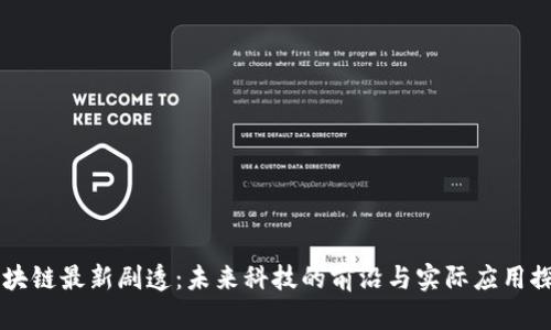区块链最新剧透：未来科技的前沿与实际应用探索